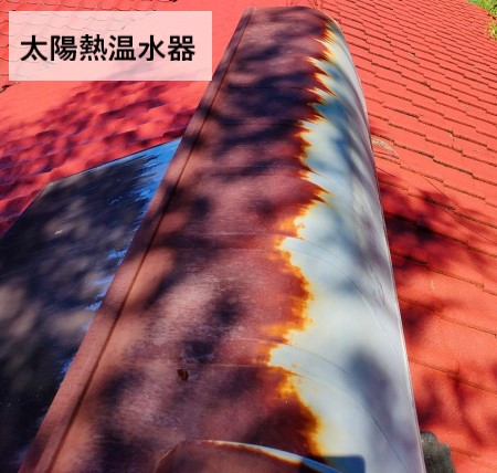 太陽熱温水器　使用していない